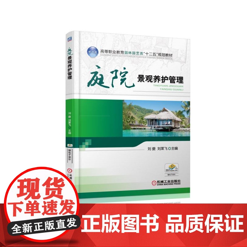 庭院景观养护管理(高等职业教育园林园艺类十二五规划教材)高清大图