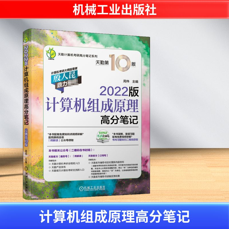 正版新书】计算机组成原理高分笔记 2022版 天勤第10版周伟 编978