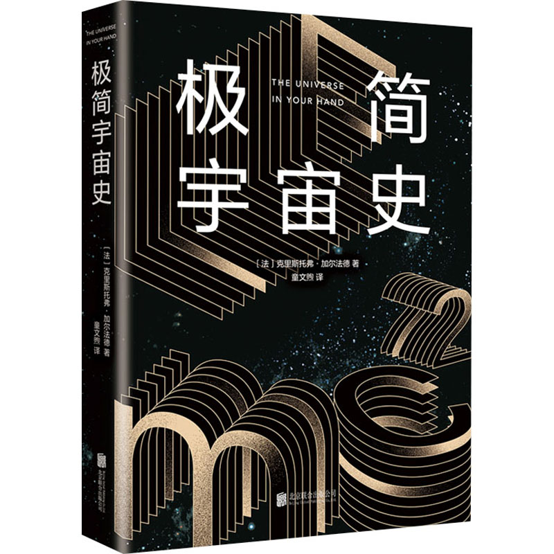 [M]极简宇宙史-9787559631398