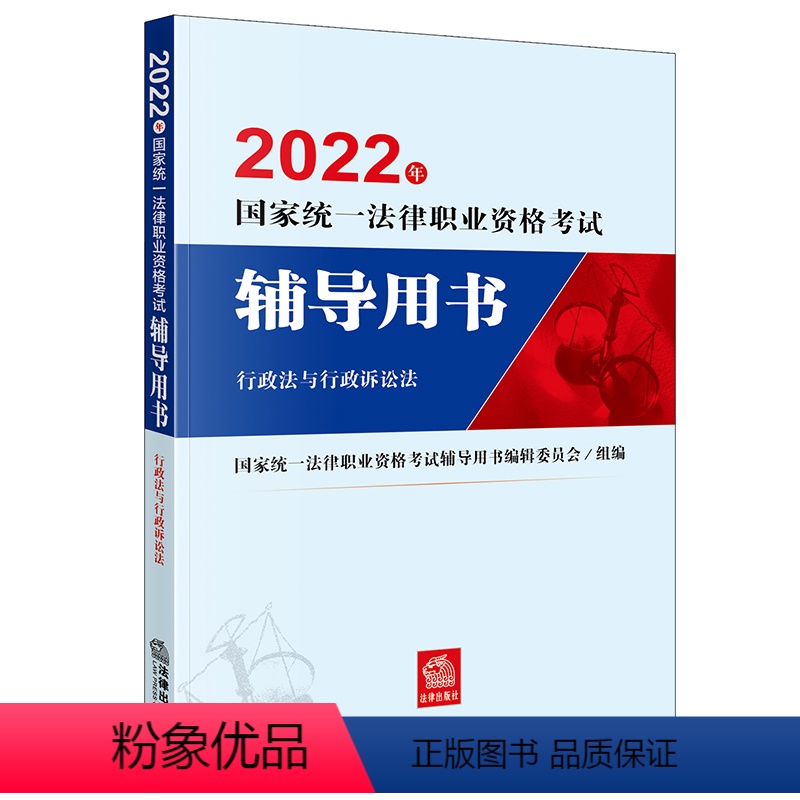 【正版】2022年国家法律职业资格考试辅导用书:行政法与行政诉讼法