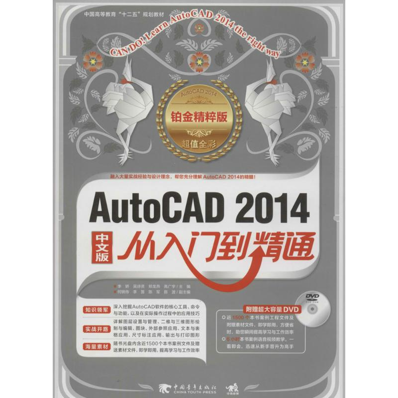 【M】AutoCAD 2014中文版从入门到精通-9787515314563