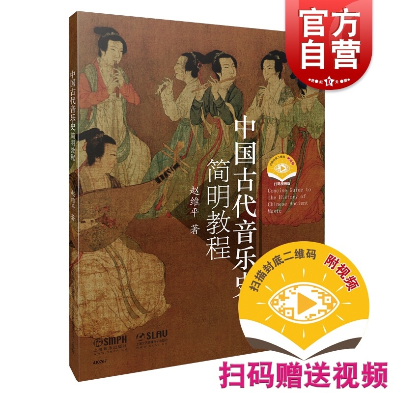 [正版]中国古代音乐史简明教程高清大图