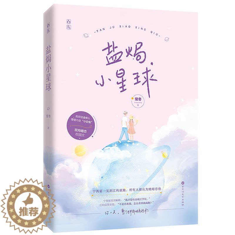 [醉染正版]正版新书 盐焗小星球 常冬著 宁芮星一见到江屿跑 所有人都认为她暗恋他 都市言情爱情校园小说 女书 甜宠图片