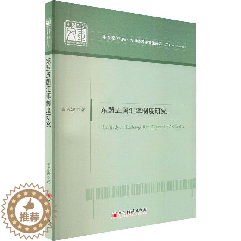 [醉染正版]东盟五国汇率制度研究 曹玉娜 著 经济理论、法规 经管、励志 中国经济出版社 正版图书高清大图