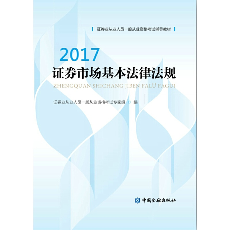 正版新书]证券市场基本法律法规(2017证券业从业人员一般从业资高清大图