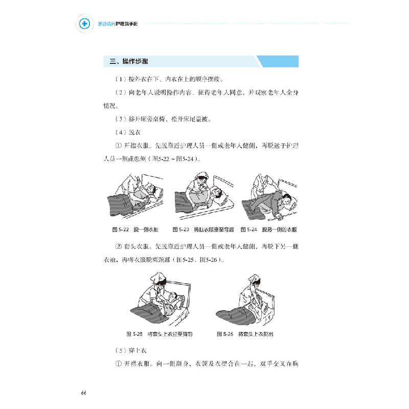 醉染图书家庭访问护理员手册9787125564高清大图