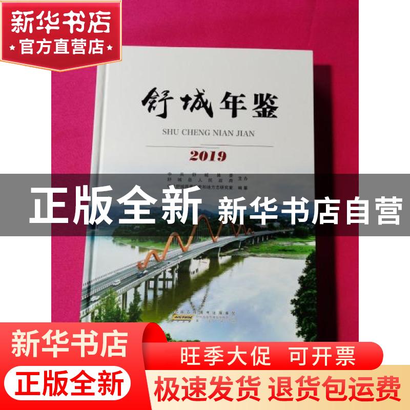 正版 舒城年鉴(2019) 中共舒城县委党史和地方志研究室编纂 黄