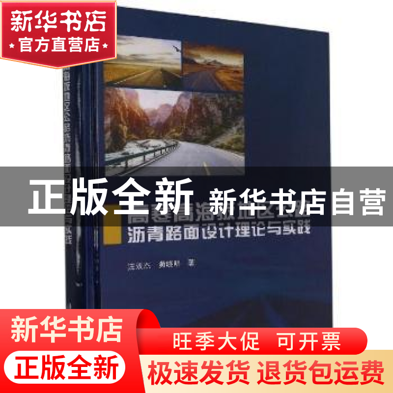 正版 高寒高海拔地区公路沥青路面设计理论与实践 汪双杰,黄晓明高清大图