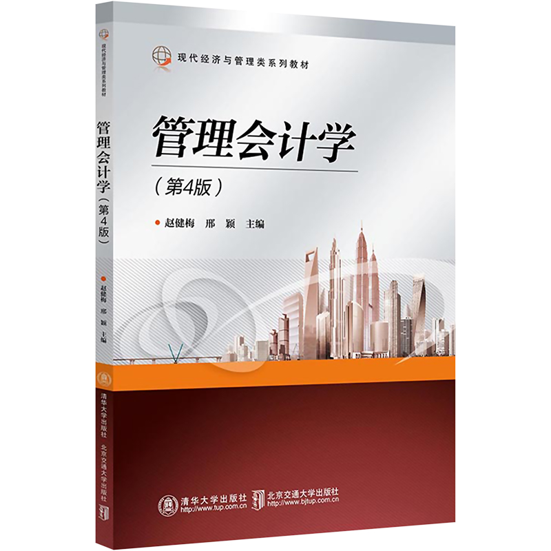 [M]管理会计学(第4版)-9787512147911高清大图