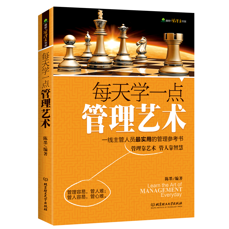 [正版] 每天学一点管理艺术 人力资源管理 创业在路上企业战略管理企业管理销售项目管理卓有成效的管理者影响力 营销管理方高清大图