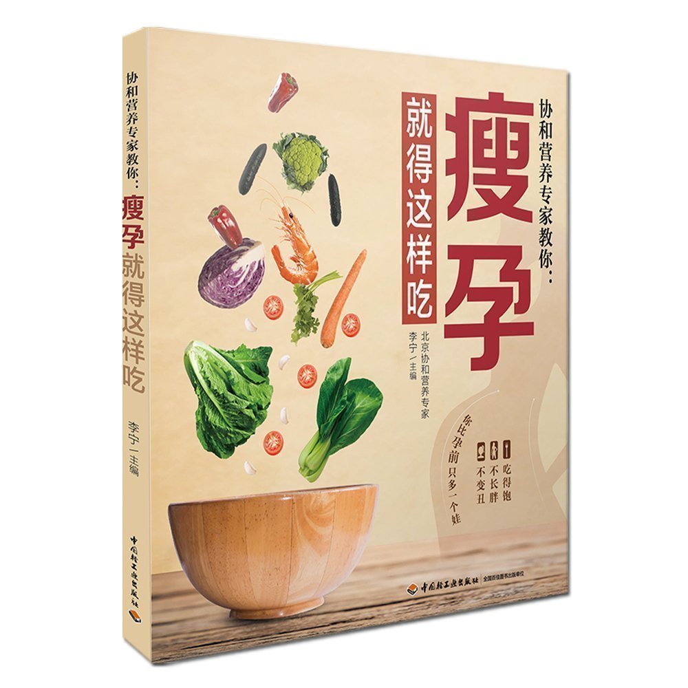 [醉染正版]正版 协和营养专家教你 瘦孕就得这样吃 孕期营养食谱搭配指南 孕期饮食宜忌百科全书 营养餐方案大全书 孕期体高清大图
