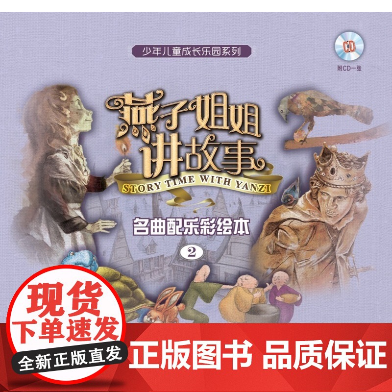 燕子姐姐讲故事名曲配乐彩绘本(2) 附CD一张)7-10岁 经典音乐+经典童话+经典绘画三维立体包装 上海音乐出版社高清大图