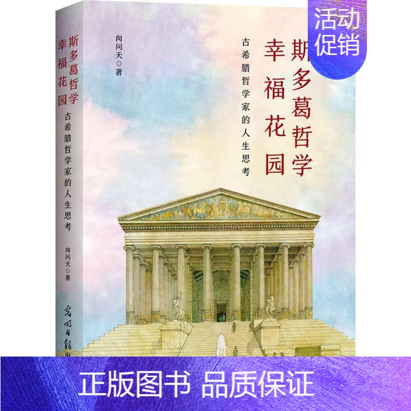 【正版】书籍 斯多葛哲学幸福花园 : 古希腊哲学家的人生思考 向问天 光明社 哲学宗教 9787519470753