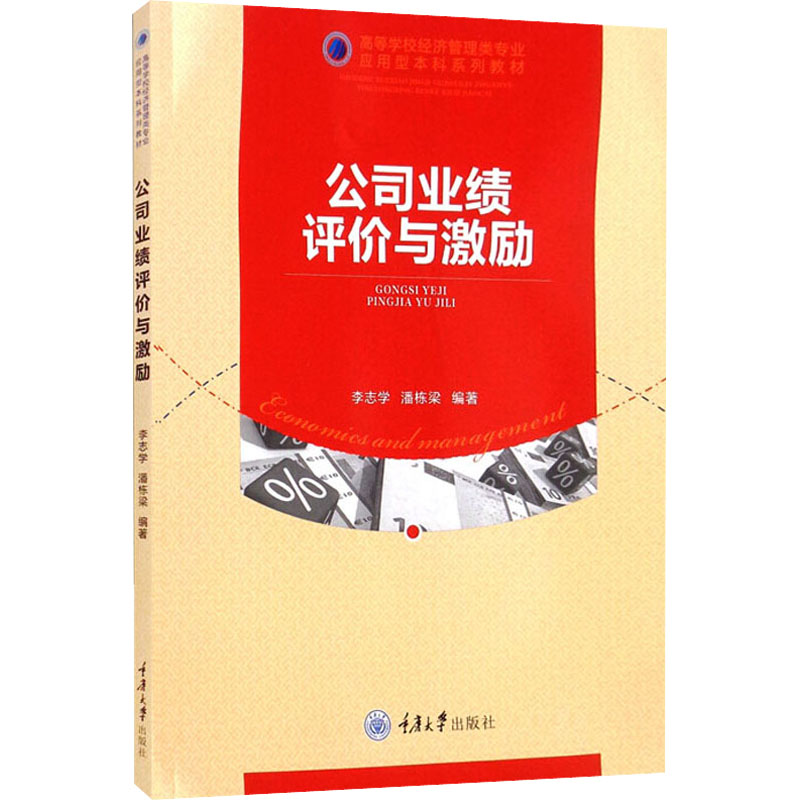 [M]公司业绩评价与激励-9787568927352高清大图