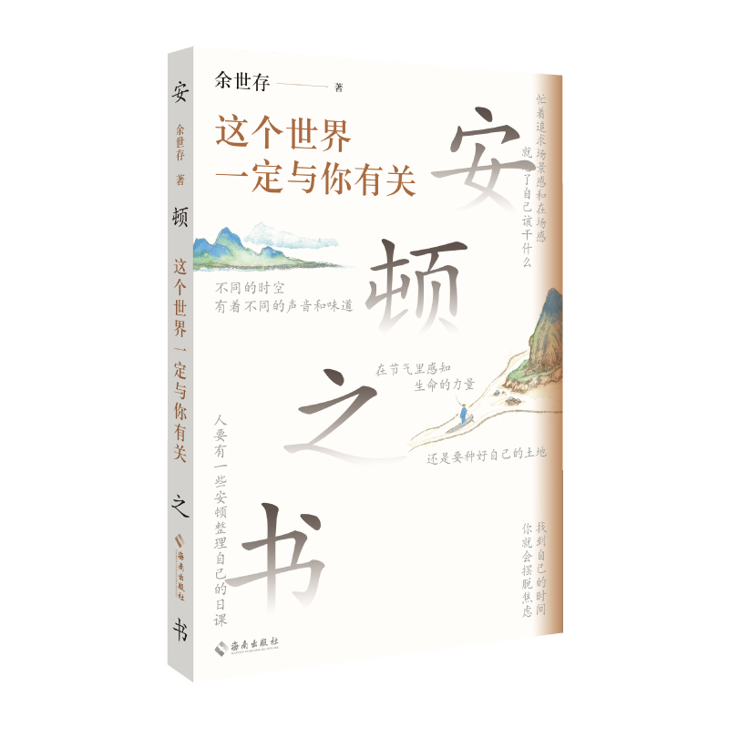 安顿之书:这个世界一定与你有关 [正版]这个世界一定与你有关 余世存写给年轻人的安顿之书 反内耗心理学强化内心人生智慧感