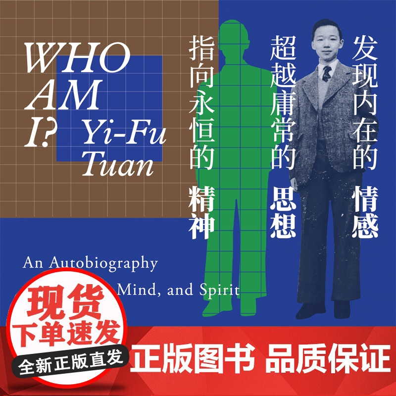 我是谁?段义孚自传 人文主义地理学之父完整自传 发现内在的情感 庸常的思想 指向永恒的精神 人物传记书籍正版 上海书店出高清大图