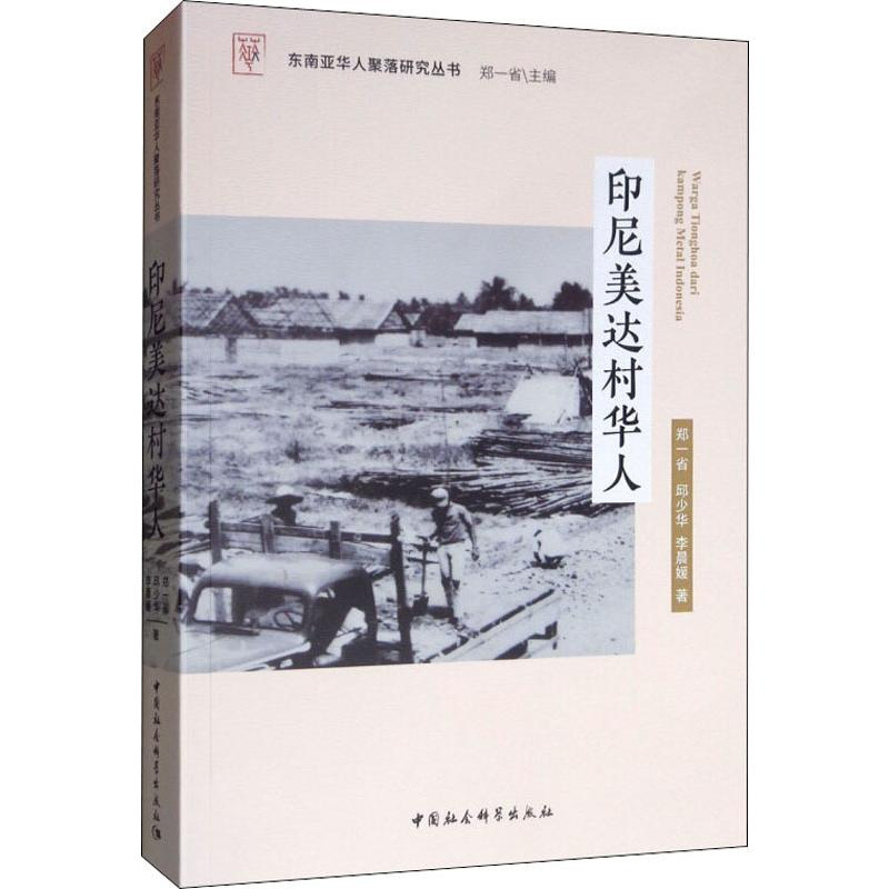 【M】印尼美达村华人 郑一省 等 著 -9787520350747