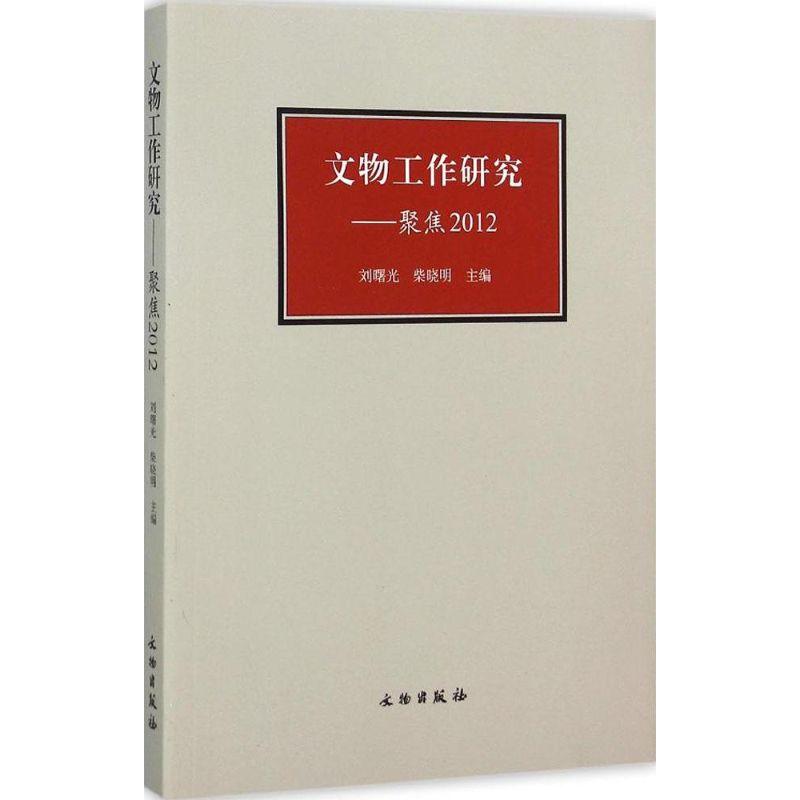 正版新书】文物工作研究:聚焦2012刘曙光9787501043101