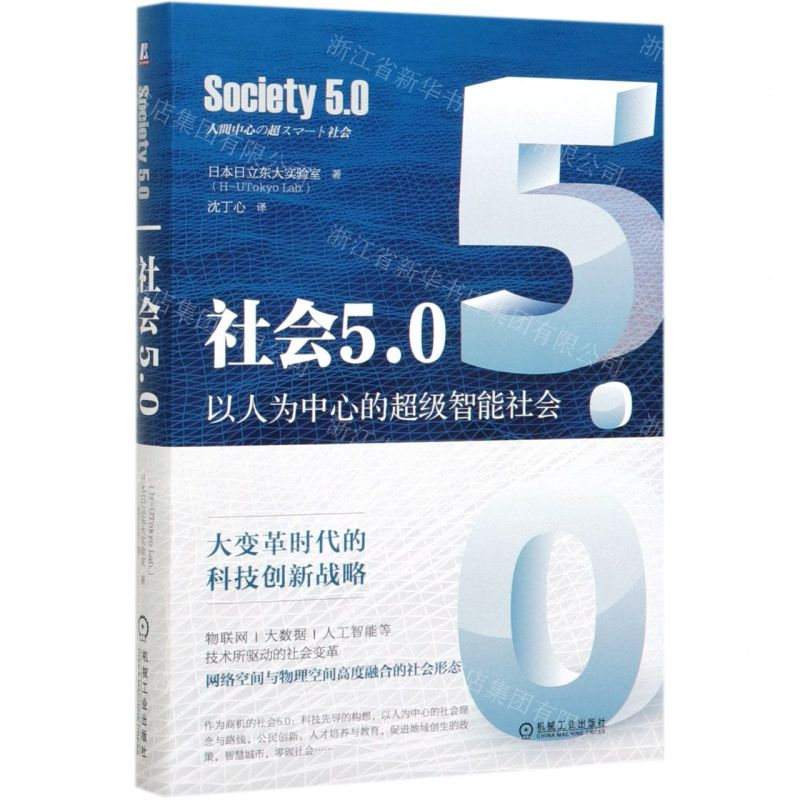 [M]社会5.0(以人为中心的超级智能社会)(精)-9787111643296高清大图