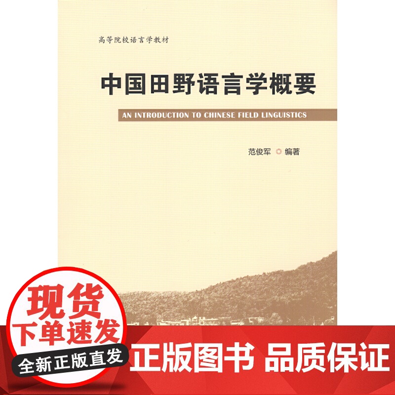 中国田野语言学概要高清大图