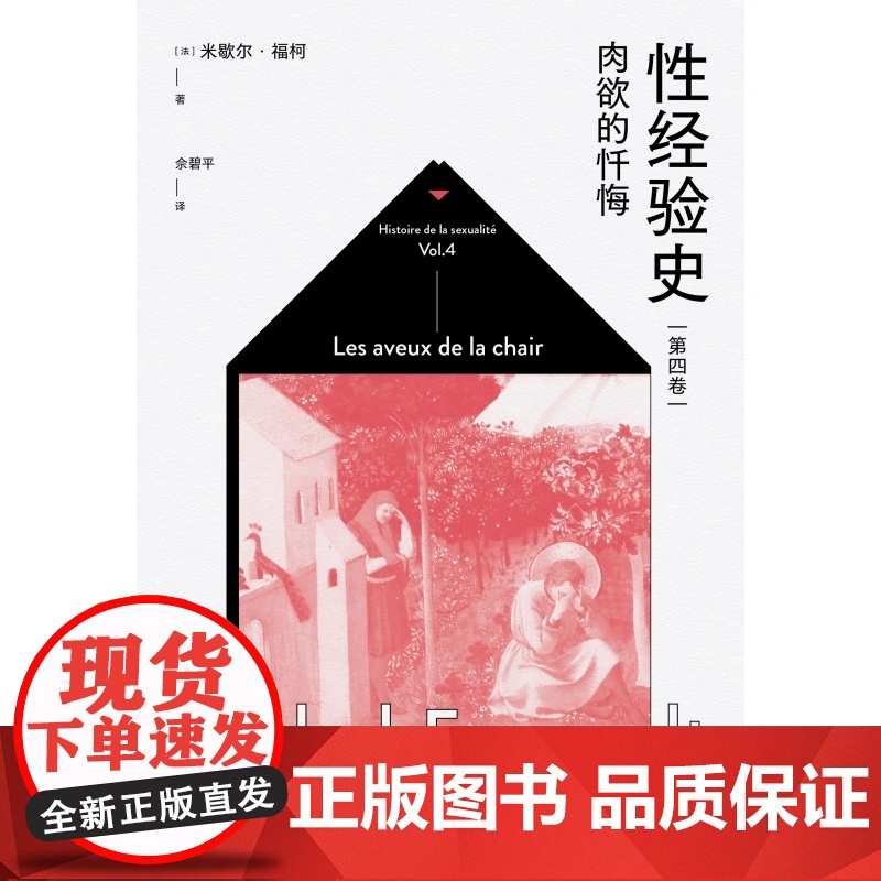 性经验史/精神疾病与心理学/我里维耶杀害了我的母亲妹妹和弟弟/双性人巴尔班 米歇尔福柯第四卷肉欲的忏悔思想剧场译文经典高清大图