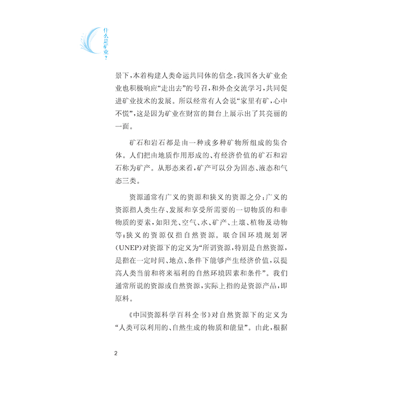 醉染图书什么是矿业?9787568530132高清大图