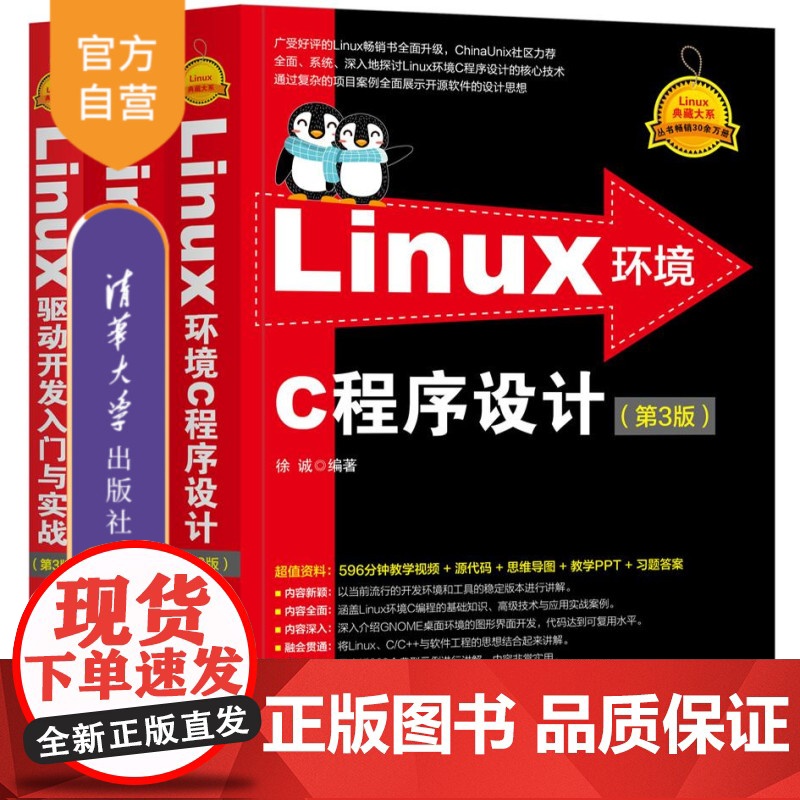 [正版新书](套装)Linux环境C程序设计(第3版)+Linux网络编程(第3版)+Linux驱动开发入门与实战(第3高清大图