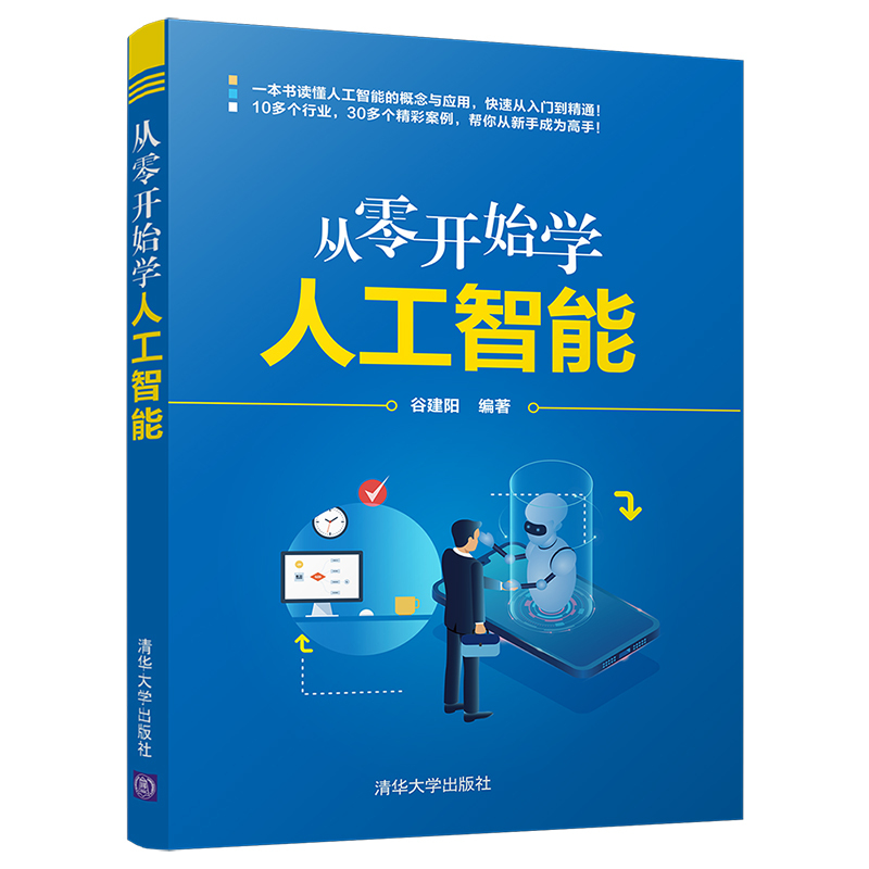 [正版]从零开始学人工智能 谷建阳9787302587293 人工智能经济通俗读物AI智能