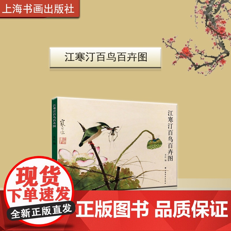 江寒汀百鸟百卉图 唐云张大壮陆抑非海上四大花旦中国近现代艺术史花鸟画家艺术教育家内师传统外师造化临摹江虚谷 上海书画出版