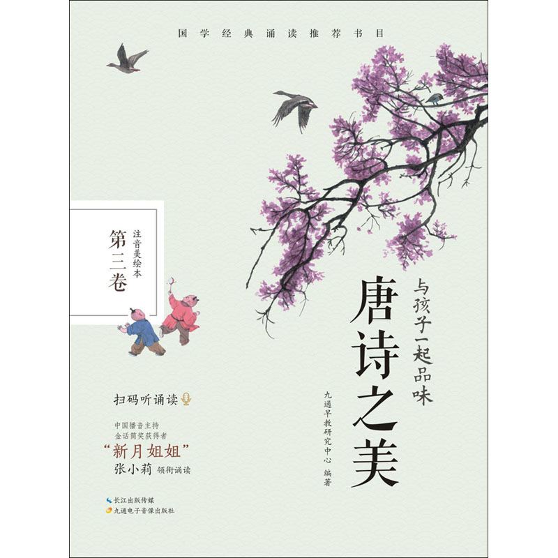 醉染图书与孩子一起品味唐诗之美 第3卷 注音美绘本9787830150020