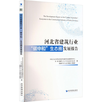 [M]河北省建筑行业“碳中和”生态圈发展报告-9787509693407