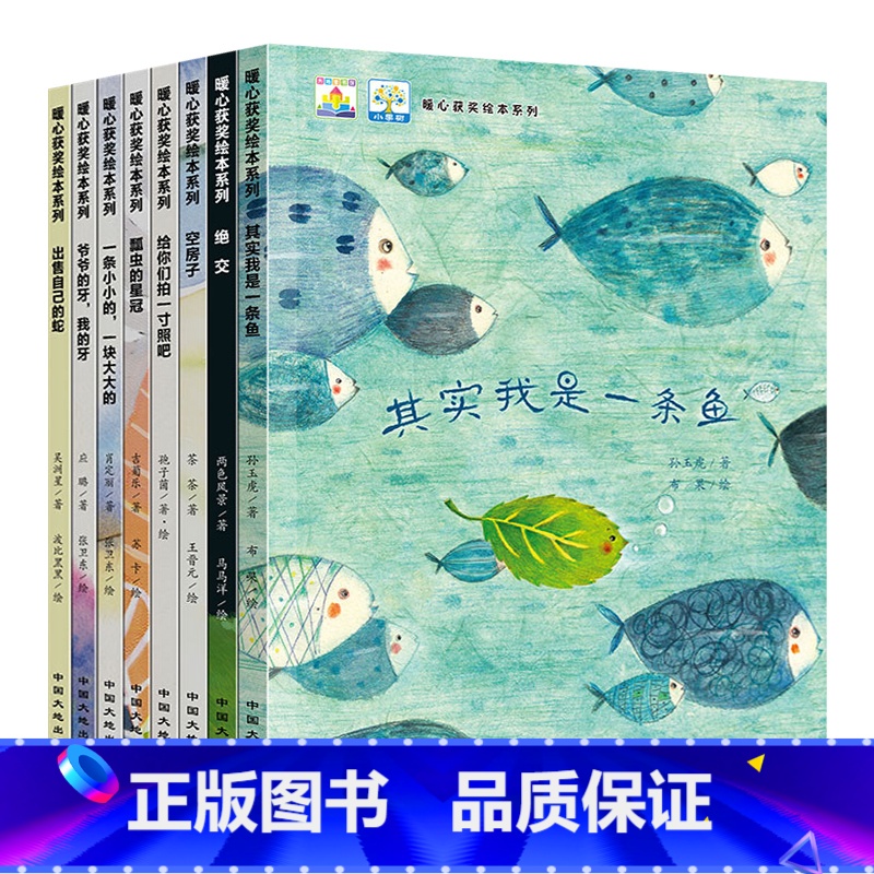 全国获奖暖心绘本-其实我是一条鱼系列 【正版】名家获奖暖心绘本8册儿童绘本故事书其实我是一条鱼绘本共读故事绘本3-6岁幼
