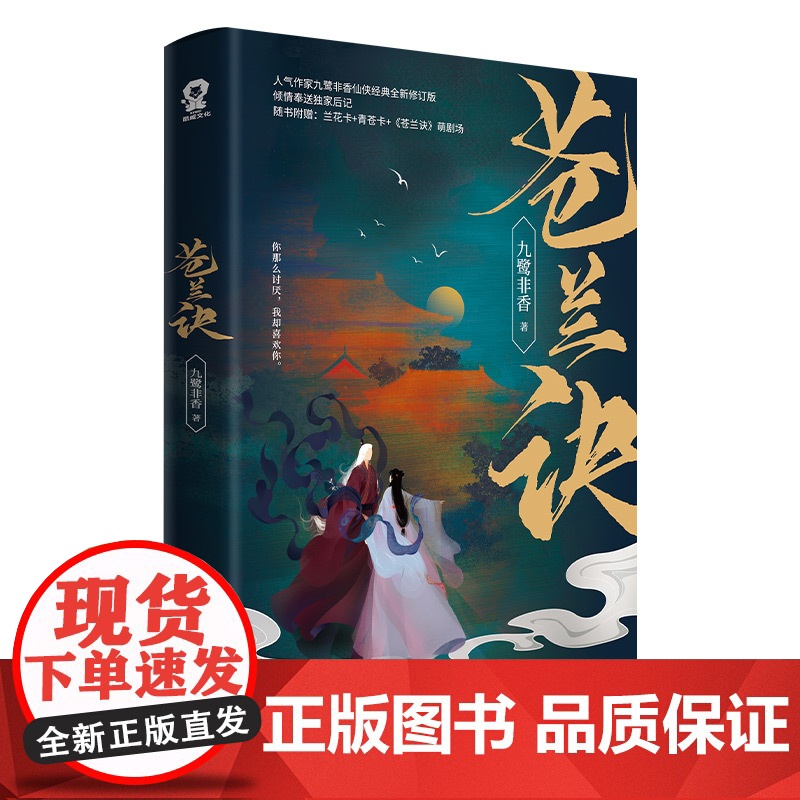 爆剧 苍兰诀 九鹭非香著电视剧原著小说小兰花x东方青苍 青春文学古言仙侠爱情小说书籍司命姐妹篇高甜 实体书正版高清大图