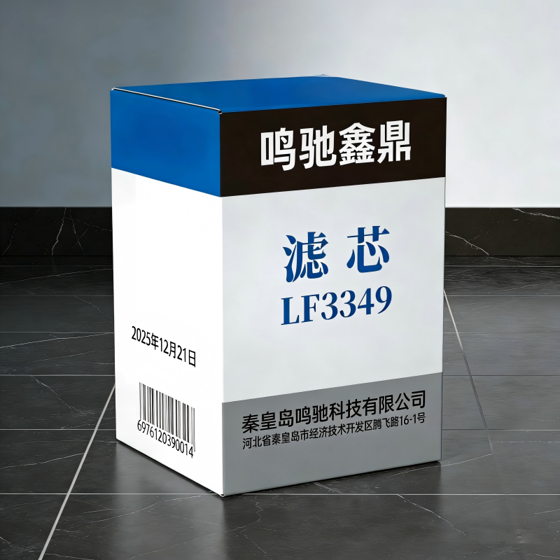 鸣驰鑫鼎 滤芯 LF3349 个高清大图