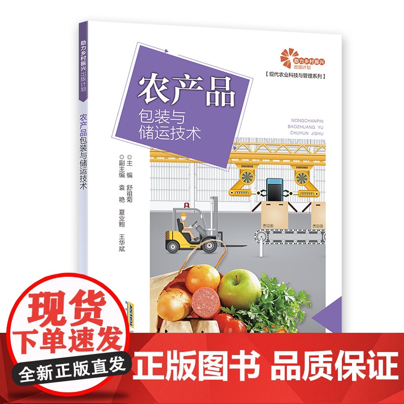 [助力乡村振兴出版计划·现代农业科技与管理系列]农产品包装与储运技术高清大图