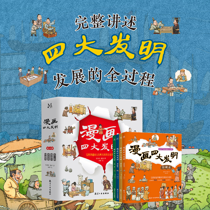 诺森漫画四大发明陈和伟、墨墨9787516534878航空工业