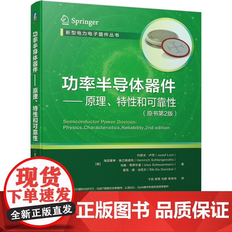 套装 正版 功率半导体器件与封装 共2册 功率半导体器件 原理 特性和可靠性 原书第2版 功率半导体器件封装技术高清大图