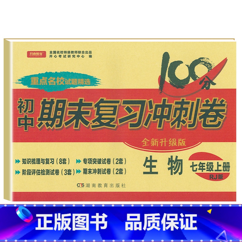 [人教版]七上生物 [正版]七年级上册下册试卷全套人教版期末冲刺100分复习卷初中语文数学英语政治历史地理生物初一7七年高清大图