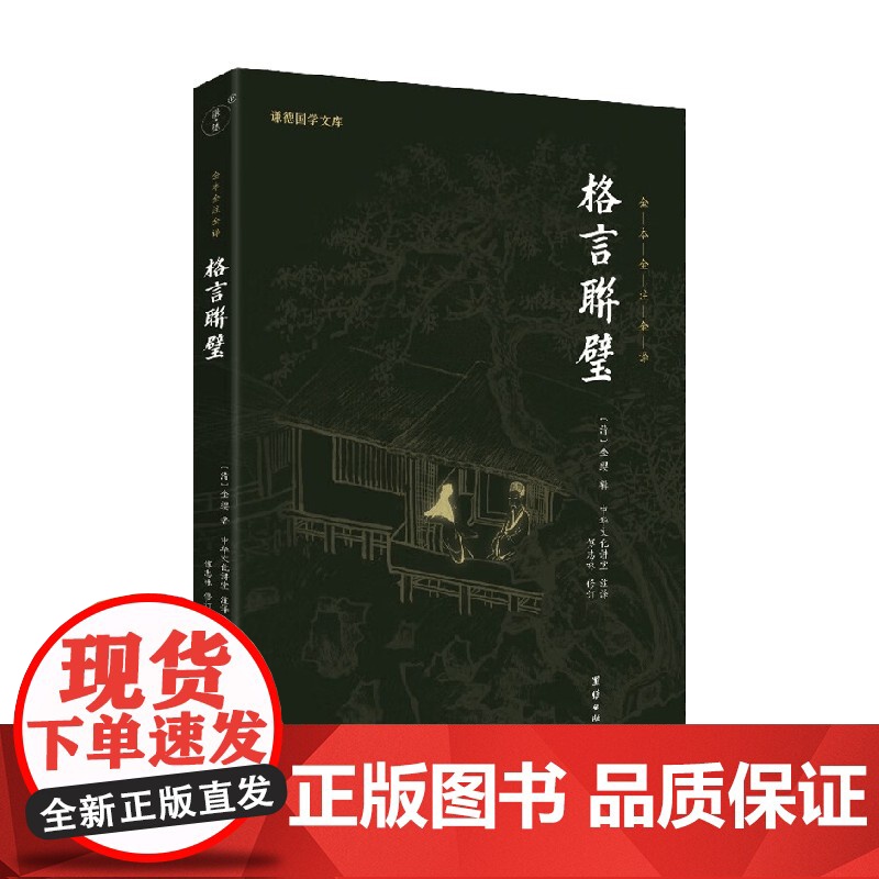 格言联璧 中华文化讲堂 著 国学古籍