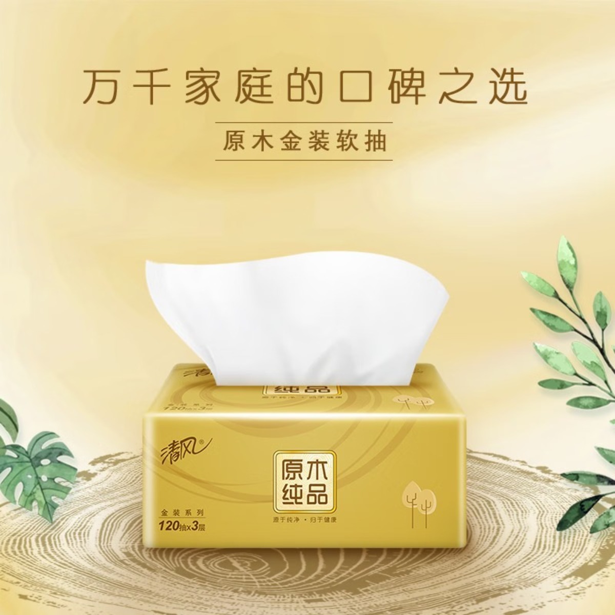 (整箱)清风原木金装系列 120抽抽取式面纸24包 AR44ZSY(6提/箱)高清大图