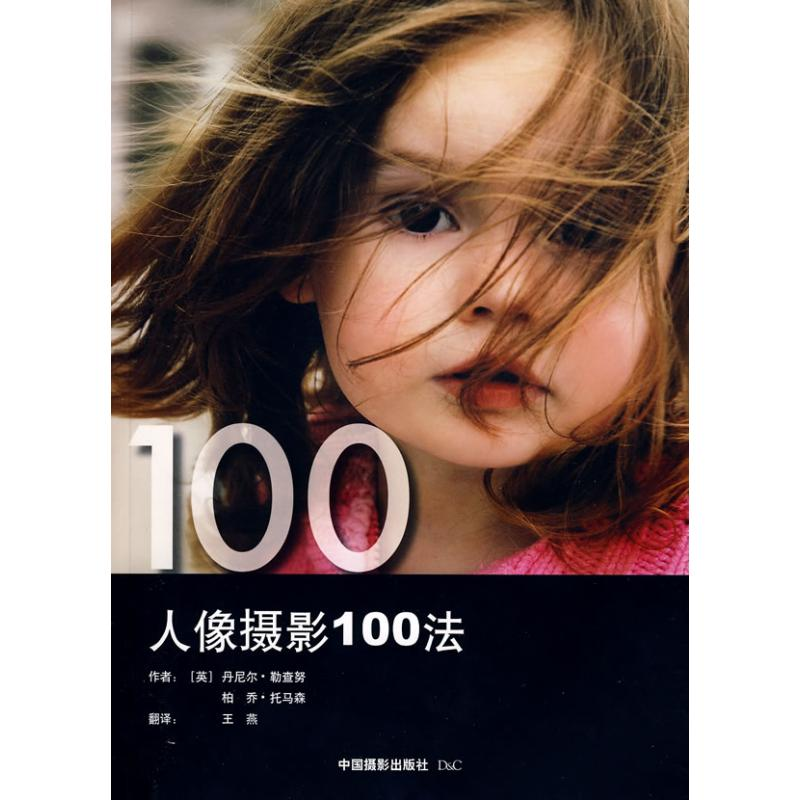 [M]人像摄影100法(英)-9787802362604高清大图