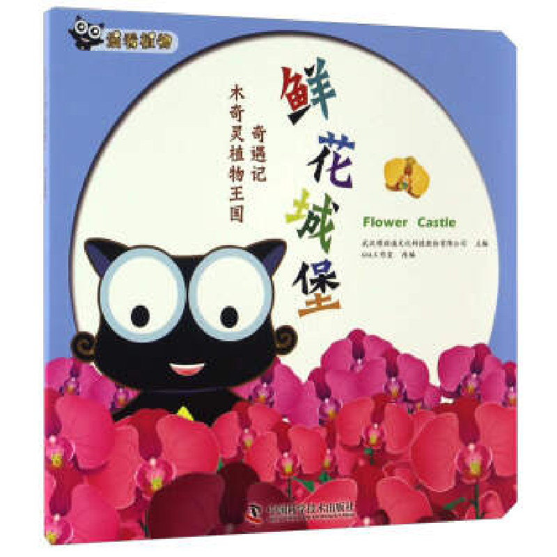 正版新书]木奇灵植物王国奇遇记:鲜花城堡武汉博润通文化科技股高清大图