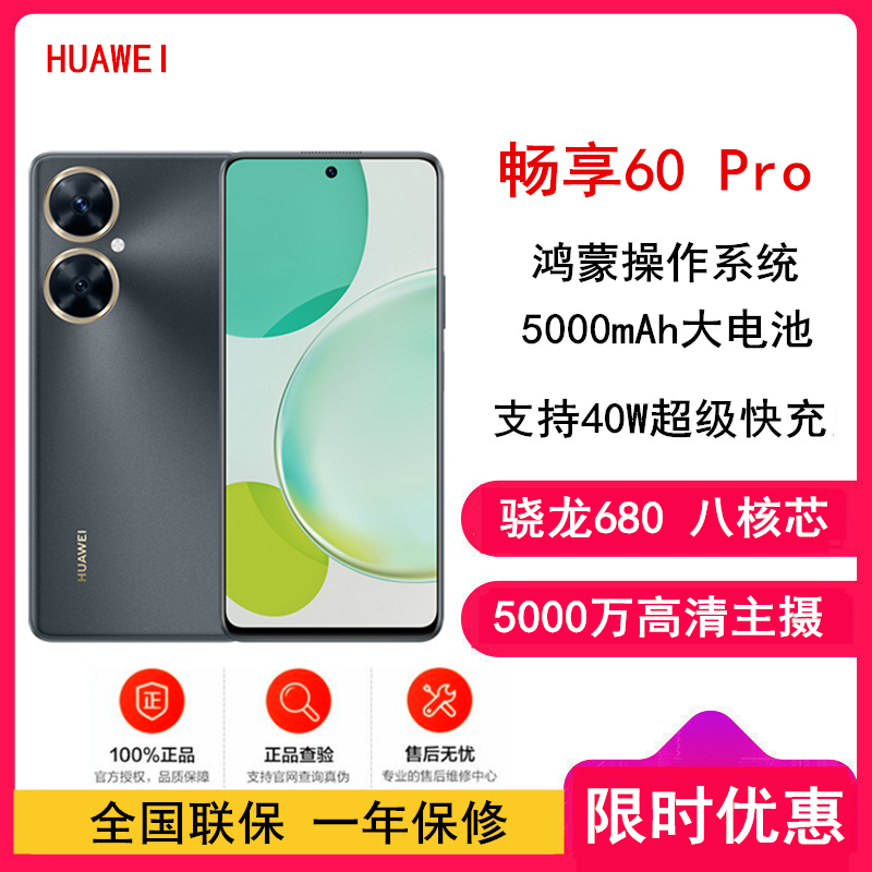 [原封]华为畅享60 Pro 黑 512GB 全网4G 骁龙680八核芯 5000mAh长续航 40W快充 6.8英寸无界全视屏 双卡双待 鸿蒙智能手机