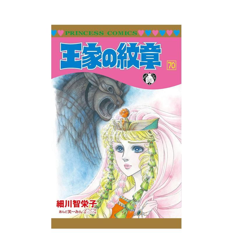[正版]预 售日版漫画 王家的纹章 70 王家の紋章 70 尼罗河的女儿 日文漫画书日本原版进口图书 秋田書店 细川智栄