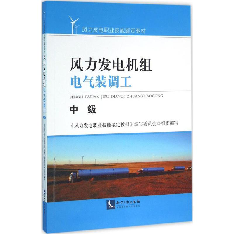 【M】风力发电机组电气装调工-9787513039086