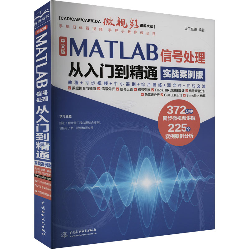 [M]中文版MATLAB信号处理从入门到精通 实战案例版-9787522622392高清大图