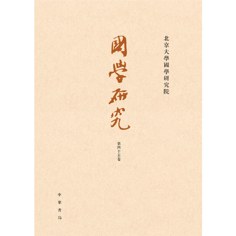 醉染图书国学研究(第45卷·平装繁体横排)9787101151541高清大图