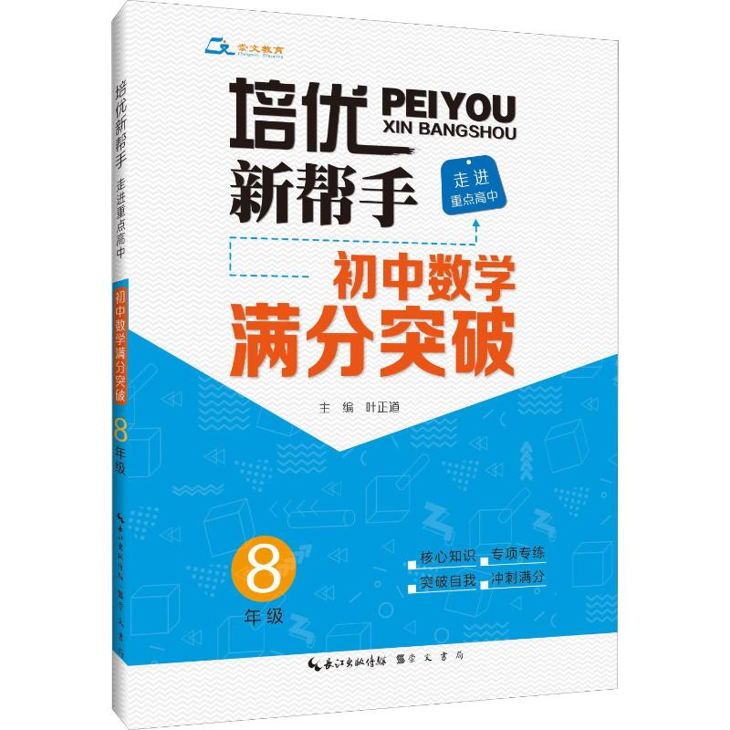 【M】崇文教育 培优新帮手 走进重点高中 初中数学满分突破 8年级-9787540354480