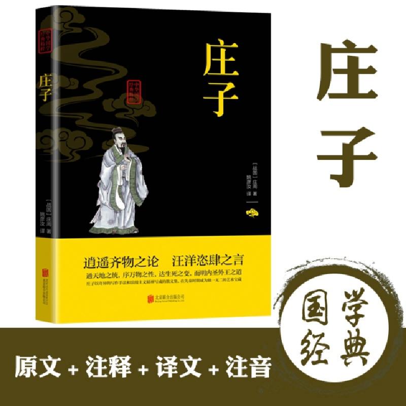 正版新书】中华国学经典精粹-庄子(战国)庄周9787550243781