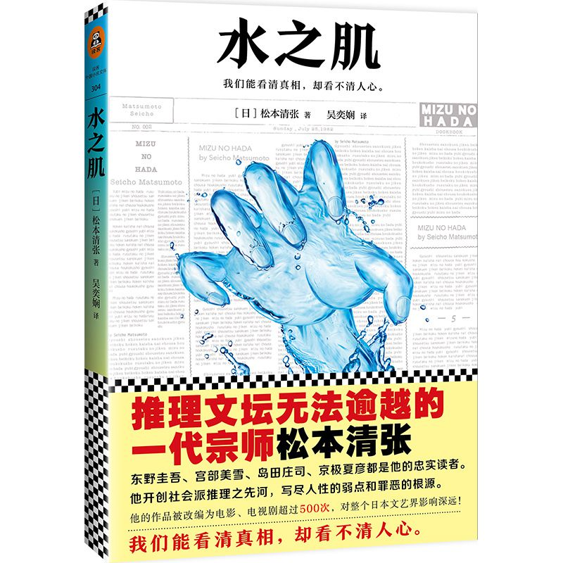 正版 水之肌 (日)松本清张著 文汇出版社 9787549623754 书籍高清大图